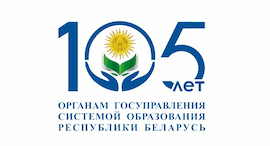 105 лет госорганам образования