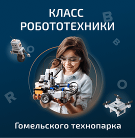 Класс робототехники Гомельского технопарка