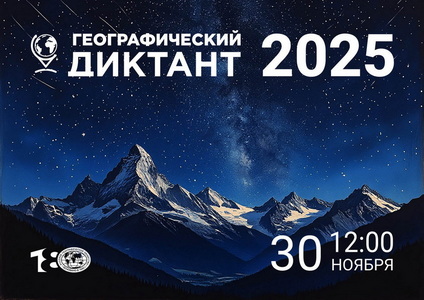 Географический диктант 2025 в ГГУ им. Ф. Скорины