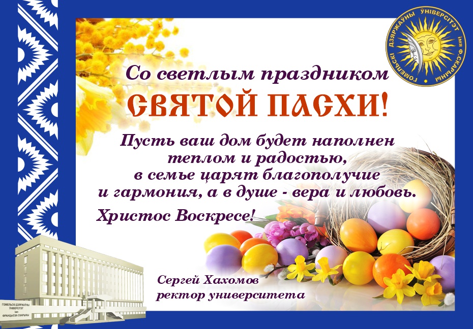 Поздравление ректора ГГУ имени Ф. Скорины со светлым праздником Святой Пасхи