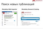 Как работать с Mendeley