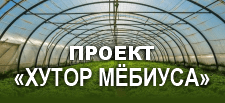 «Умная» теплица Хутор Мёбиуса