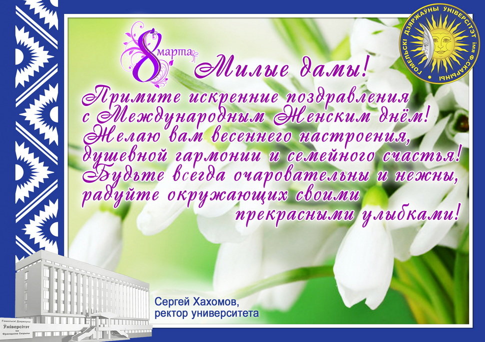 Поздравление с Международным Женским днём