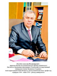 Рогачёв Александ Владимирович, ректор (2004-2016)
