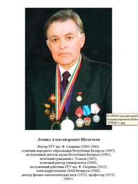 Шеметков Леонид Александрович, ректор (1989‒2000)