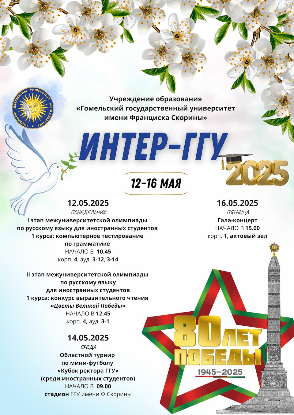 Интер-ГГУ 2025