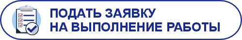 Подать заявку на выполнение работы