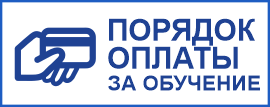 Порядок оплаты за обучение