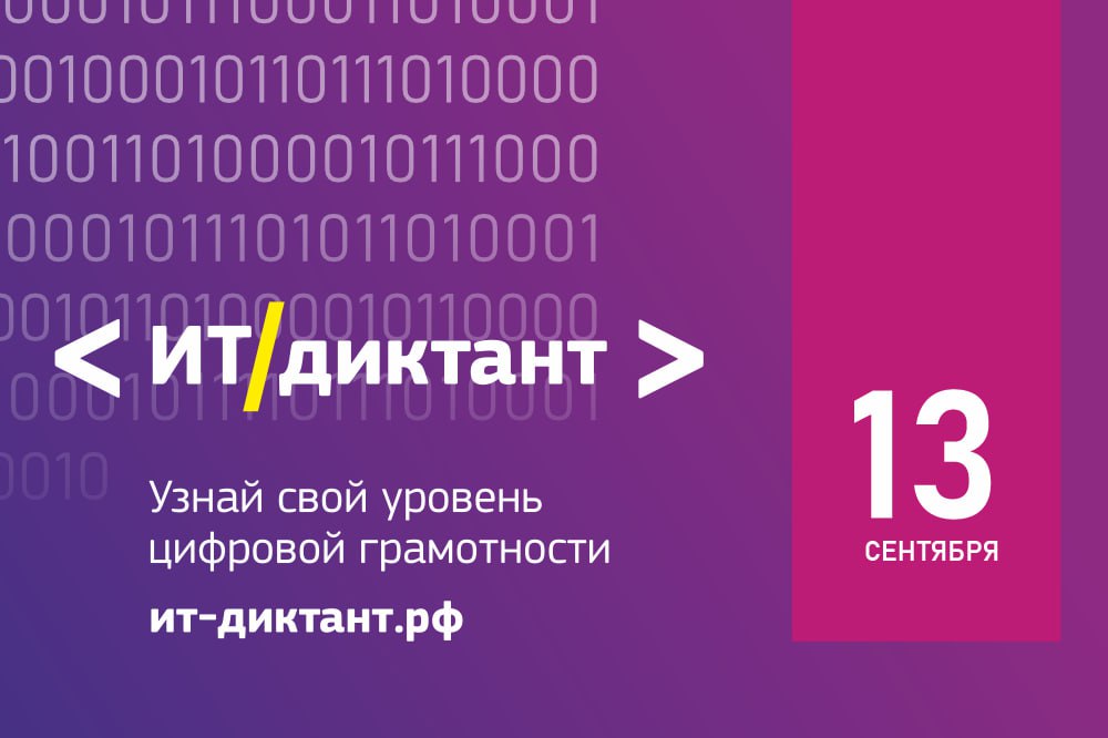 диктант по информационным технологиям «ИТ-диктант»