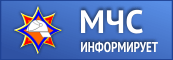 Министерство по чрезвычайным ситуациям Республики Беларусь информирует