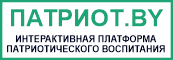 ПАТРИОТ.BY - Интерактивная платформа патриотического воспитания