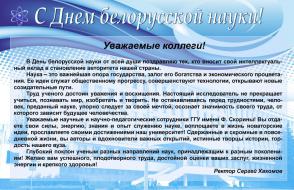 C Днём белорусской науки!