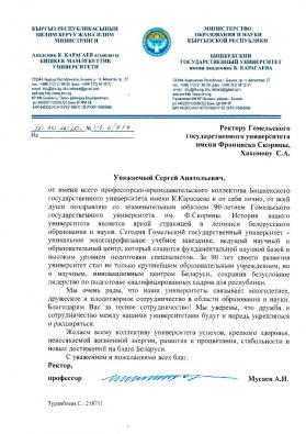 Поздравление от Бишкекского государственного университета имени академика К. Карасаева (Киргизия)