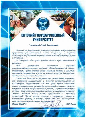 Поздравление от Вятского государственного университета (Россия)