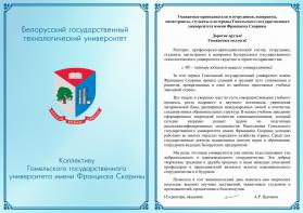 Поздравление от Белорусского государственного технологического университета