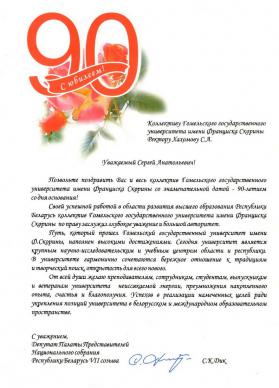 Поздравление от депутата Палаты Представителей Национального собрания Республики Беларусь С.К. Дика