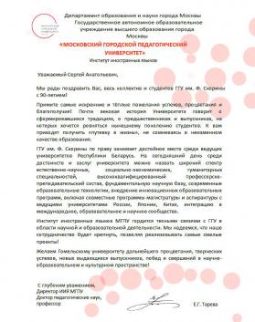 Поздравление от Московского городского педагогического университета (Россия)