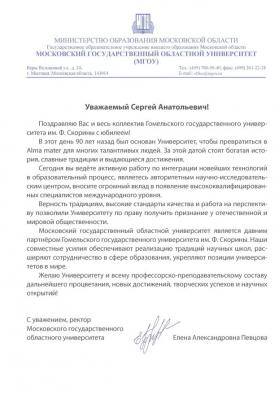 Поздравление от Московского государственного областного университета (Россия)