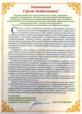 Поздравление от Белорусского государственного университета транспорта