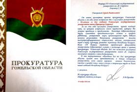 Поздравление от Прокуратуры Гомельской области