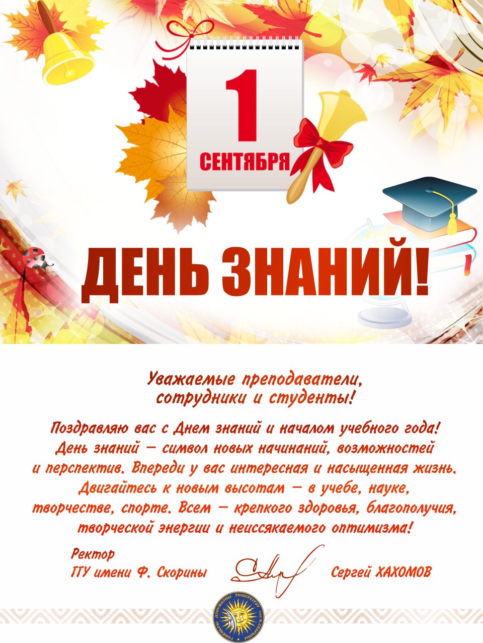 Поздравление ректора ГГУ имени Ф. Скорины с 1 Сентября!