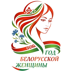 2026 Год белорусской женщины
