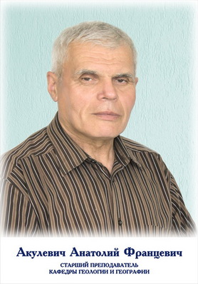 Акулевич Анатолий Францевич