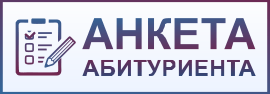 Анкета абитуриента