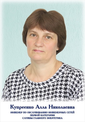 Купреенко Алла Николаевна