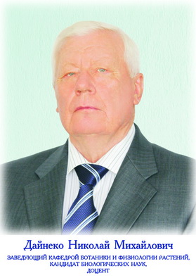 Дайнеко Николай Михайлович