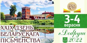 Дзень беларускага пісьменства - 2022