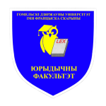 Логотип юридического факультета ГГУ им. Ф. Скорины