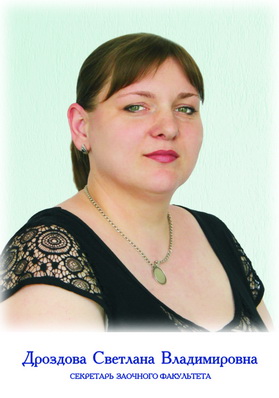 Дроздова Светлана Владимировна