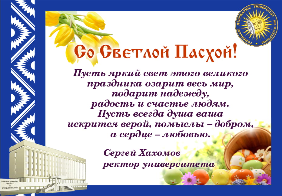 Поздравление ректора ГГУ имени Ф. Скорины со Светлой Пасхой!