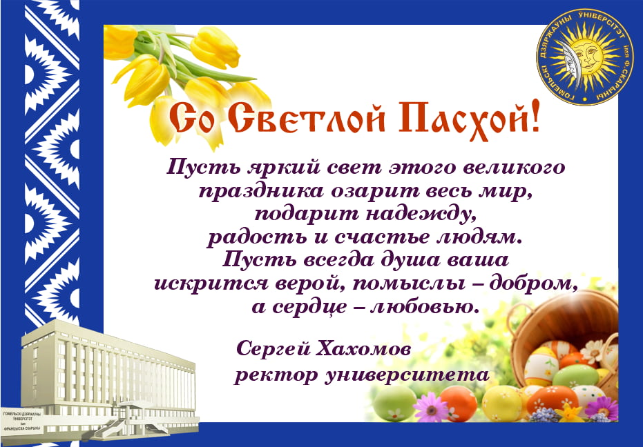 Поздравление ректора ГГУ имени Ф. Скорины со Светлой Пасхой!