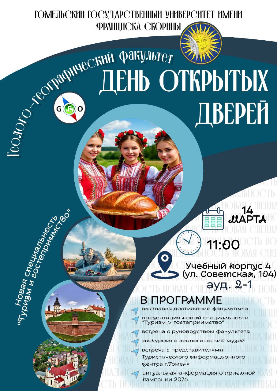 Геолого-географический факультет ГГУ имени Ф. Скорины приглашает на День открытых дверей