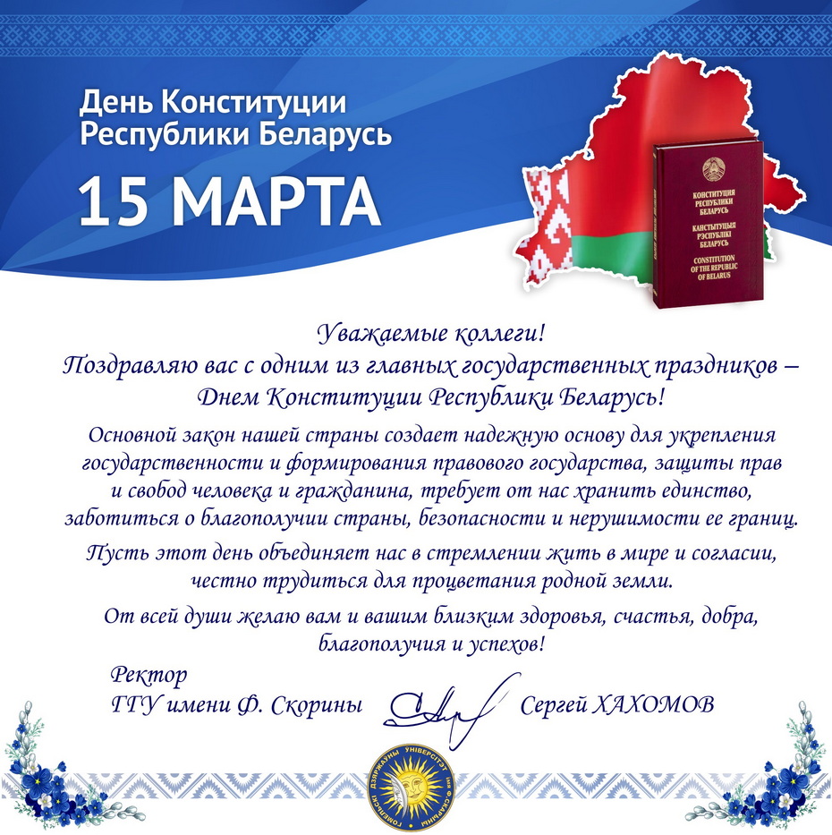 Поздравление ректора ГГУ имени Ф. Скорины с Днём Конституции!