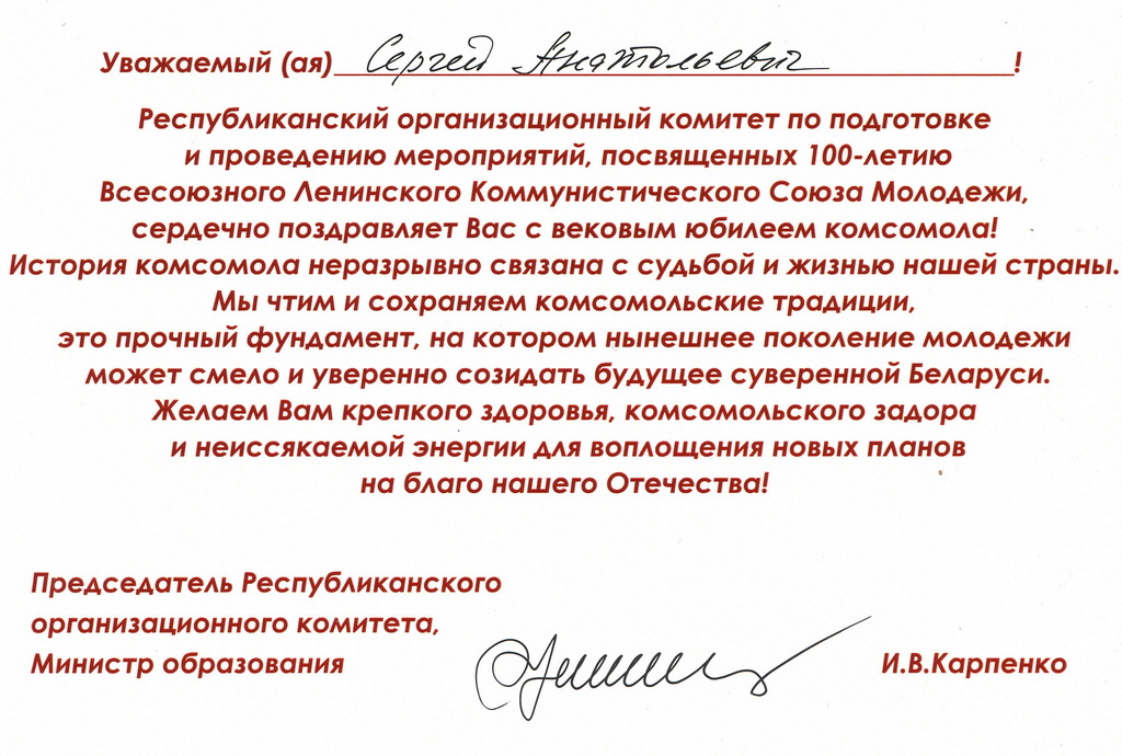 Поздравление ректору ГГУ имени Ф. Скорины со 100-летием ВЛКСМ от министра образования Игоря Карпенко