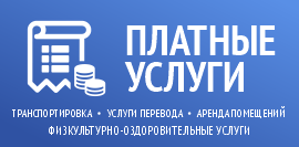 Платные услуги