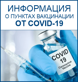 Информация о пунктах вакцинации от COVID-19