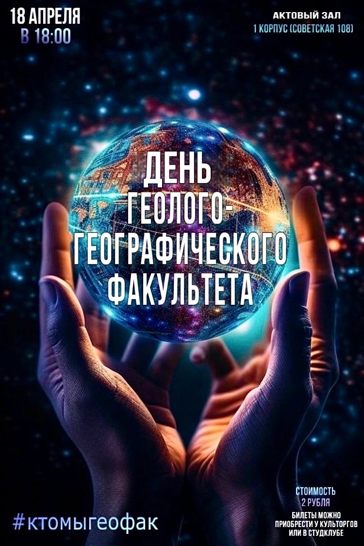 День геолого-географического факультета