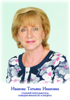 Иванова Татьяна Ивановна