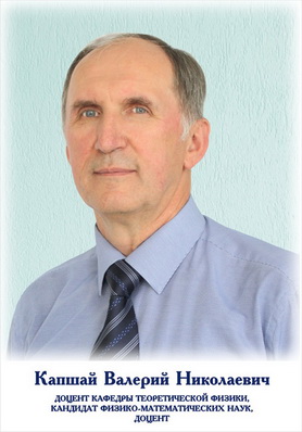 Капшай Валерий Николаевич