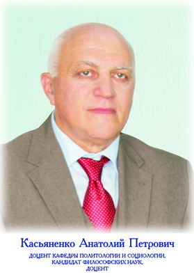 Касьяненко Анатолий Петрович