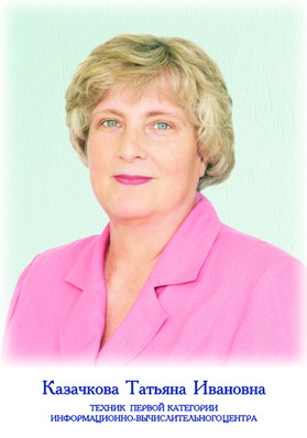 Казачкова Татьяна Ивановна