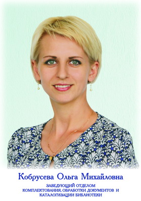 Кобрусева Ольга Михайловна