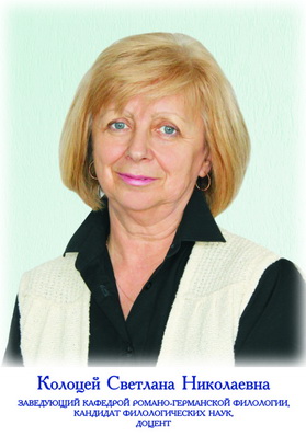 Колоцей Светлана Николаевна