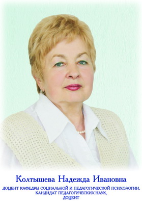 Колтышева Надежда Ивановна