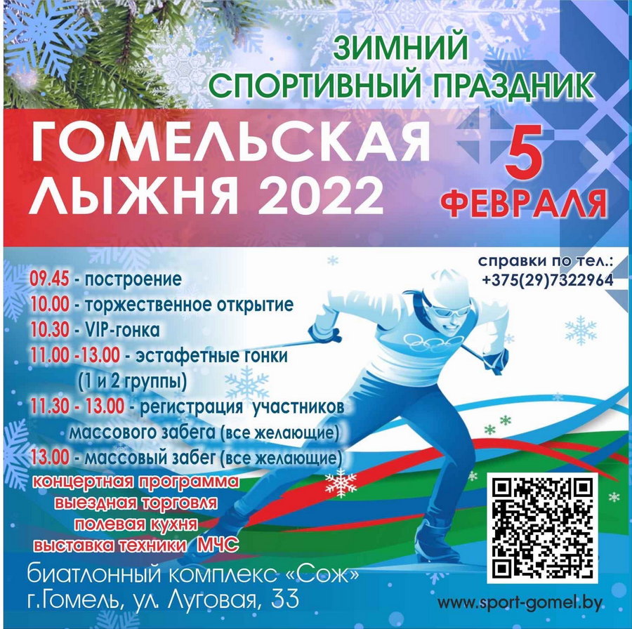 5 февраля в биатлонном комплексе «Сож» состоится соревнование по лыжному спорту «Гомельская лыжня-2022».
