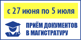 ПРИЁМ ДОКУМЕНТОВ В МАГИСТРАТУРУ